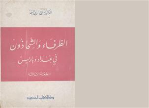 الظرفاء والشحاذون في بغداد وباريس