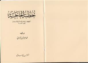 خطبة الحاجة