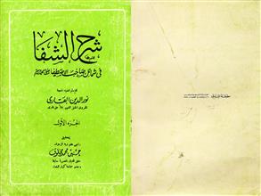 شرح الشفا ج1
