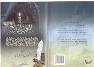 المعجم الجامع للتعريفات الأصولية