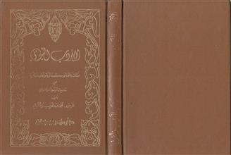 الأدب النبوي عظات بالغة و حكم عالية و آداب سامية