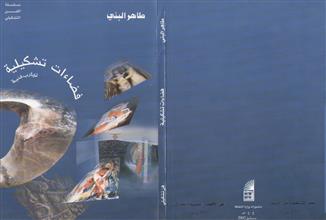 فضاءات تشكيلية تجارب فنية