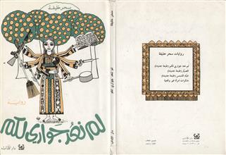 لم نعد جواري لكم ط1