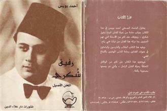 رفيق شكري اللحن الأصيل