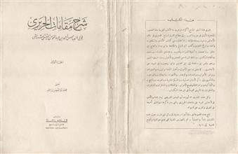 شرح مقامات الحريري ج1