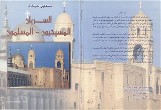 السريان المسيحيون-المسلمون