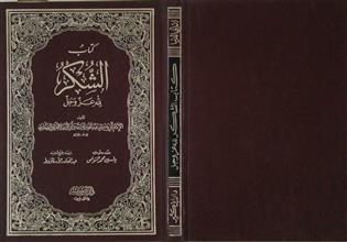كتاب الشكر لله عز وجل