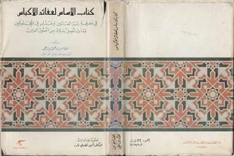 كتاب الأساس لعقائد الأكياس