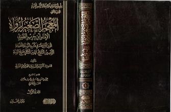 سلسلة دراسات تراجم رواة التفسير الأثري القسم الثاني المعجم الصغير لرواة الإمام ابن جرير الطبري ج1