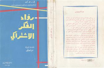 رواد الفكر الاشتراكي 1789-1850