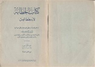 كتاب الخطابة لأرسططاليس