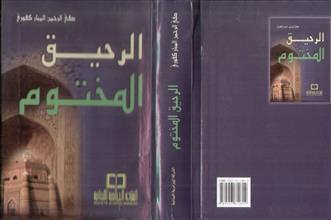 الرحيق المختوم