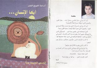 أيها الإنسان قصص قصيرة جدا
