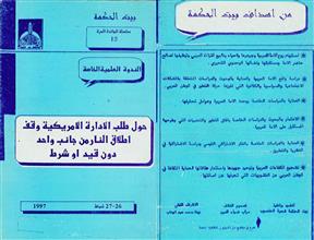 حول طلب الإدارة الأمريكية وقف إطلاق النار من جانب واحد دون قيد أو شرط