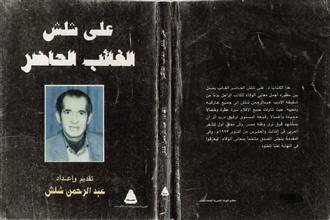 علي شلش الغائب الحاضر