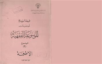 طبعة تمهيدية لموضاعات الموسوعة الفقهية لموضوع 2 الأطعمة