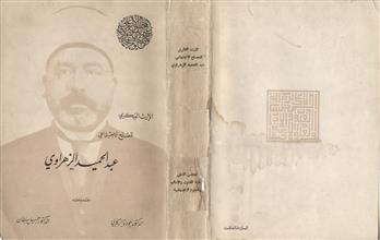 الإرث الفكري للمصلح الإجتماعي عبدالحميد الزهراوي