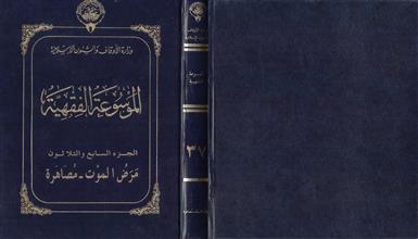 الموسوعة الفقهية ج37