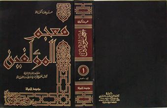 معجم المؤلفين ج1