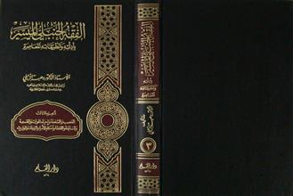 الفقه الحنبلي الميسر ج3