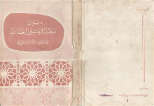 ديوان محمد الهاشمي البغدادي