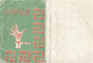 ثورة اليمن 1948-1968