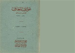 عوارف المعارف