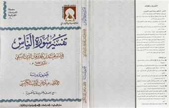 تفسير سورة الناس