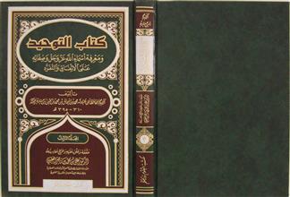 كتاب التوحيد و معرفة أسماء الله عز و جل و صفاته على الإتفاق و التفرد م3