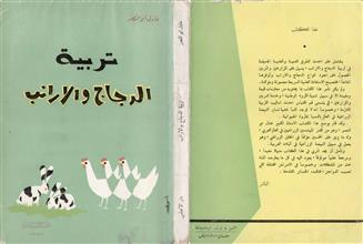 تربية الدجاج والأرانب