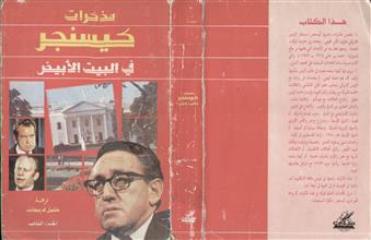 مذكرات كيسنجر في البيت الأبيض ج2