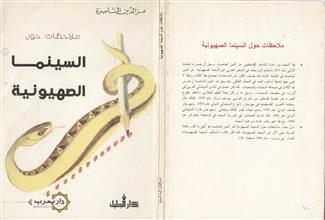 ملاحظات حول السينما الصهيونية
