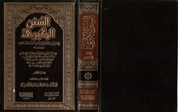 السنن الكبرى ج2