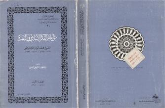 من أعلام الفكر الإسلامي في البصرة الشيخ محمد أمين الشنقيطي