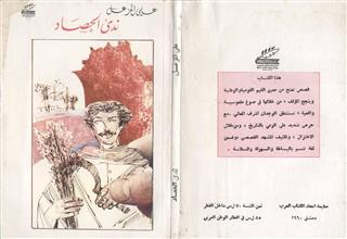 ندى الحصاد