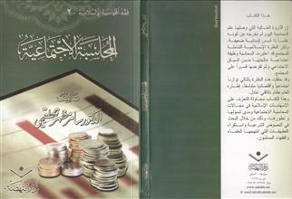 المحاسبة الأجتماعية