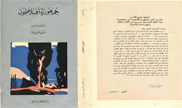 جمهورية أفلاطون دار الكاتب العربي
