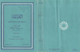 الكليات (معجم في المصطلحات والفروق اللغوية) ق2 ط2