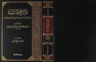 توضيح المشتبه في ضبط أسماء الرواة و أنسابهم و ألقابهم و كناهم ج1
