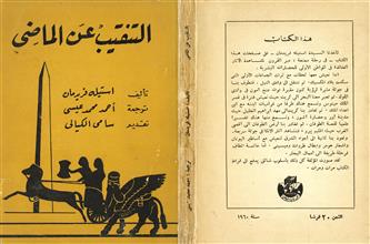 التنقيب عن الماضي