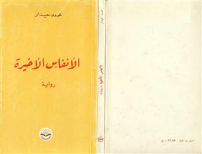 الأنفاس الأخيرة رواية