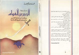 سيرة الزبير بن العوام