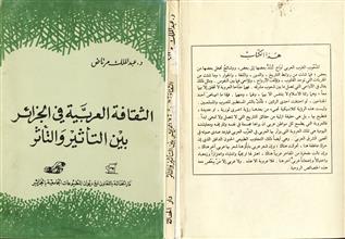 الثقافة العربية في الجزائر بين التأثير والتأثر