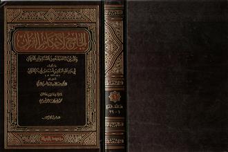 الجامع لأحكام القرآن والمبين لما تضمنه من السنة وآي الفرقان -ج1