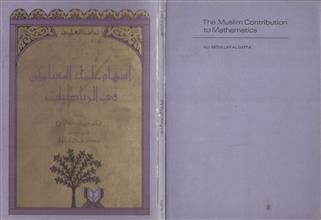 إسهام علماء المسلمين في الرياضيات