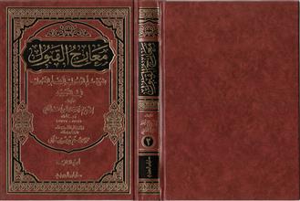 معارج القبول بشر ح سلم الوصول الى علم الأصول في التوحيد -الجزء الثاني