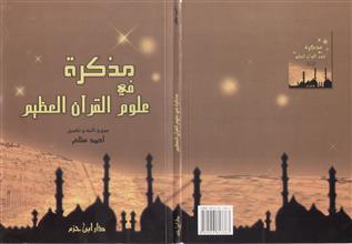 مذكرة في علوم القرآن العظيم
