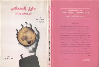 دليل الصحفي في العالم الثالث