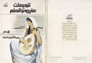 تنويعات على وتر الحلم