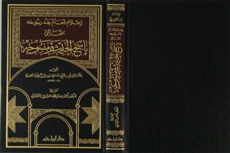إعلام العالم بعد رسوخه بحقائق ناسخ الحديث ومنسوخه